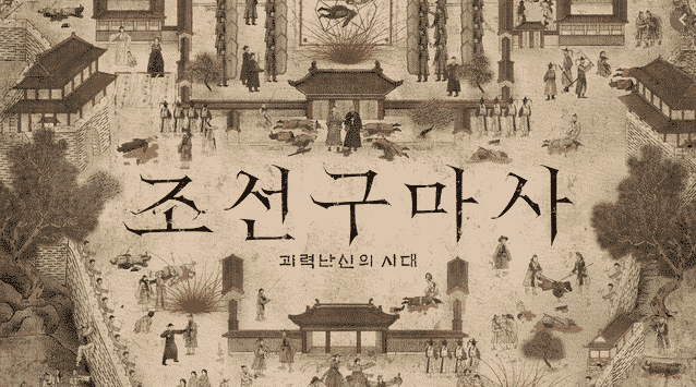 조선구마사 역사왜곡 충격적인 5가지 장면