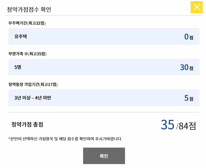 주택청약 점수계산하는 방법6