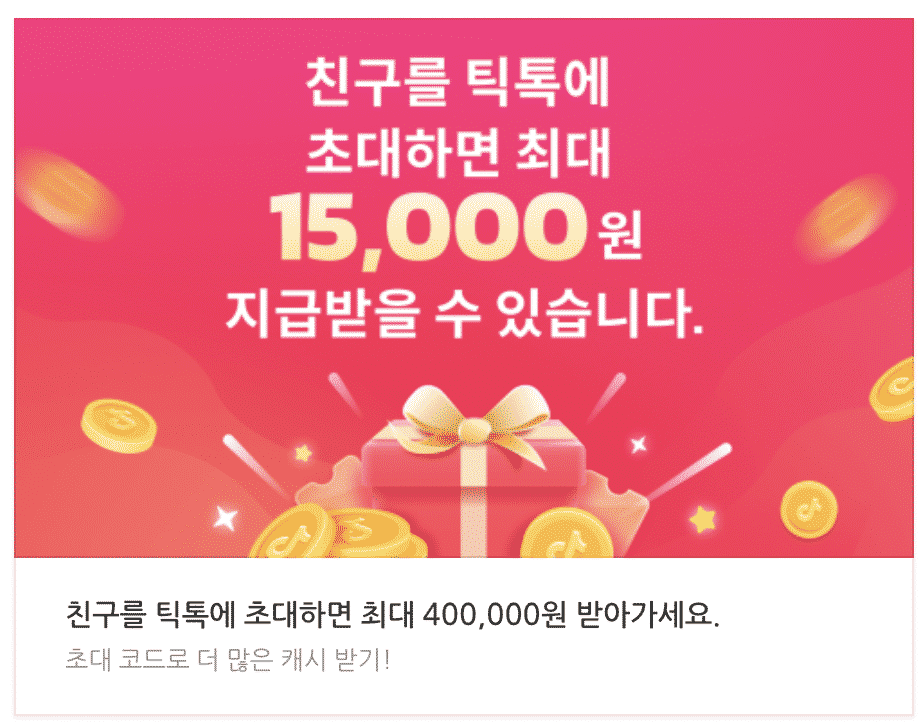 틱톡 가입하기