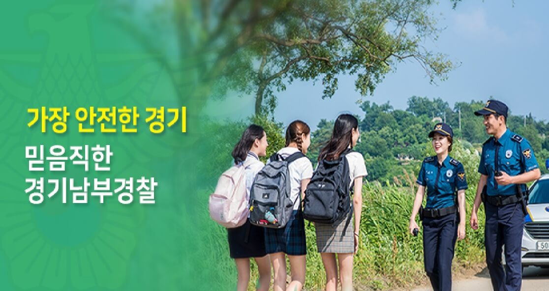 사진출처 = 경기남부경찰청