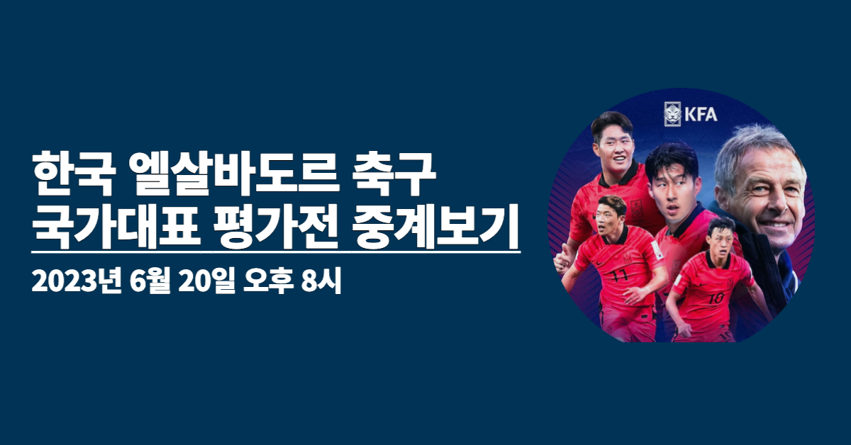 한국 엘살바도르 축구