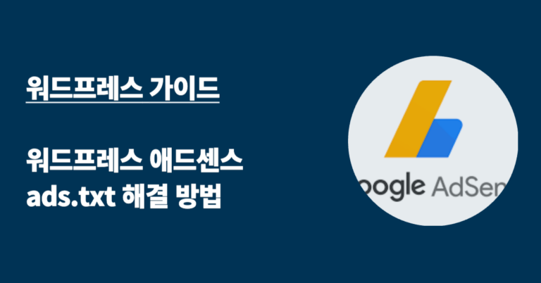 워드프레스 ads.txt