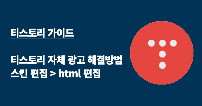 티스토리 자체 광고 해결방법