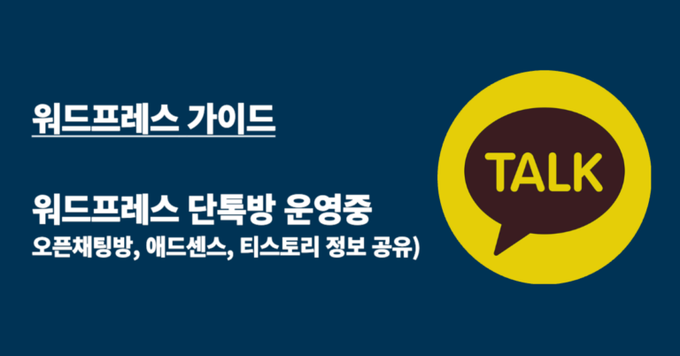 워드프레스 단톡방
