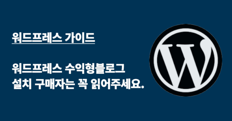 워드프레스 수익형블로그 설치