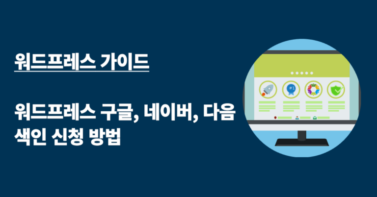 워드프레스 구글, 네이버, 다음 색인신청 방법