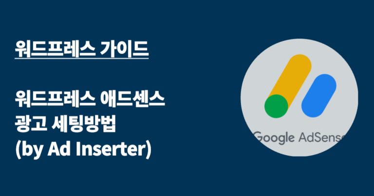 워드프레스 애드센스 광고 세팅방법
