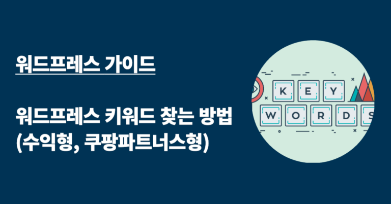 워드프레스 키워드