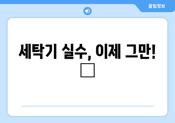 세탁기로 피하는 실수: 비용이 많이 들지 않게 하기