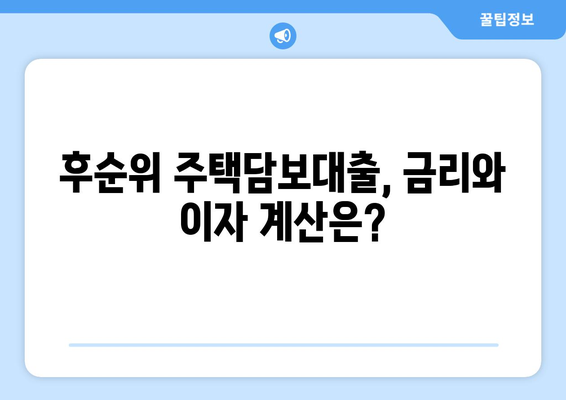 후순위 주택담보대출 LTV와 조건 꿰뚫어보기
