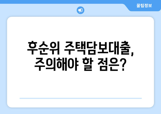 후순위 주택담보대출 LTV와 조건 꿰뚫어보기