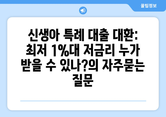 신생아 특례 대출 대환: 최저 1%대 저금리 누가 받을 수 있나?