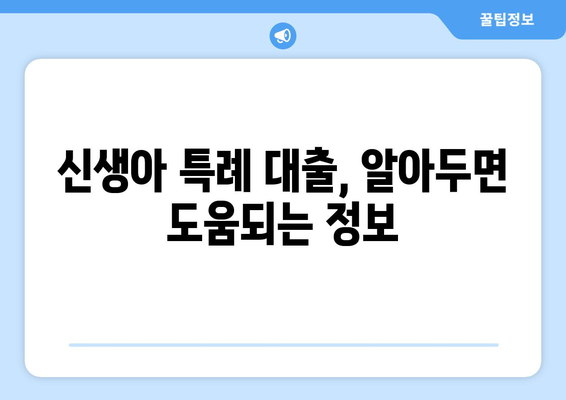 신생아 특례 대출 대환: 최저 1%대 저금리 누가 받을 수 있나?