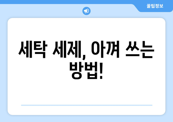 세탁기로 피하는 실수: 비용이 많이 들지 않게 하기