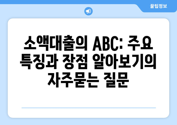 소액대출의 ABC: 주요 특징과 장점 알아보기