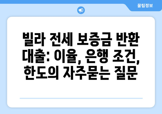 빌라 전세 보증금 반환 대출: 이율, 은행 조건, 한도