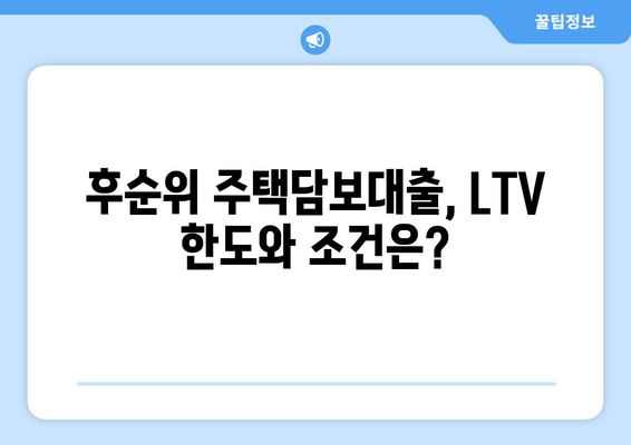후순위 주택담보대출 LTV와 조건 꿰뚫어보기
