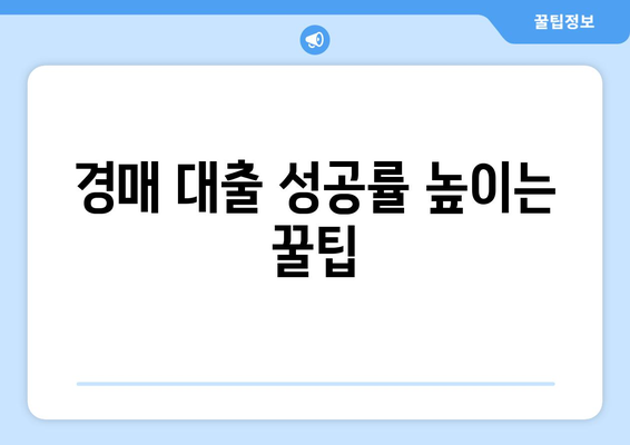 부동산 경매대출: 남보다 훨씬 잘 받는 법