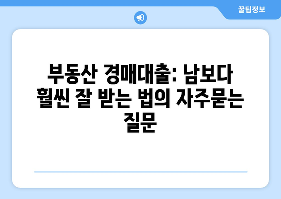 부동산 경매대출: 남보다 훨씬 잘 받는 법