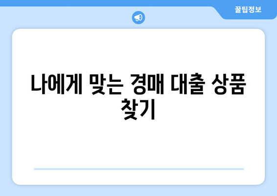 부동산 경매대출: 남보다 훨씬 잘 받는 법