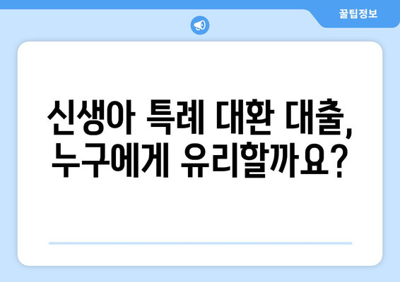 신생아 특례 대출 대환: 최저 1%대 저금리 누가 받을 수 있나?