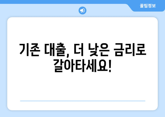 신생아 특례 대출 대환: 최저 1%대 저금리 누가 받을 수 있나?