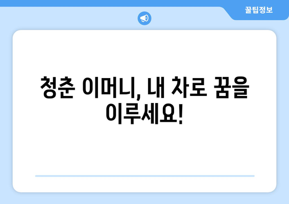 무입고 자동차 담보 대출 청춘 이머니