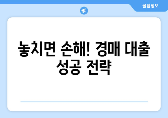 부동산 경매대출: 남보다 훨씬 잘 받는 법