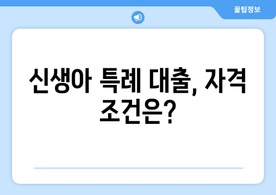 신생아 특례 대출 대환: 최저 1%대 저금리 누가 받을 수 있나?