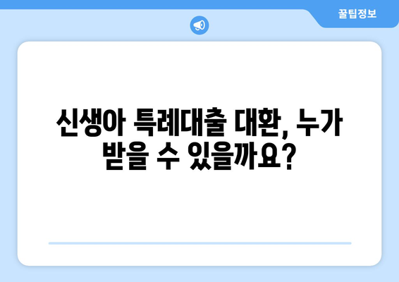 최저 1%대 신생아 특례대출 대환: 대상자 확인하기