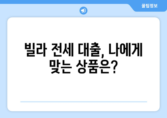 빌라 전세 보증금 반환 대출: 이율, 은행 조건, 한도