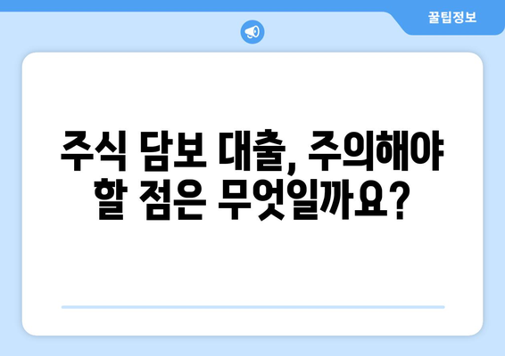 주식 담보 대출 신용 거래 방식 이해하기