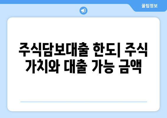 주식담보대출 신용거래 방법 이해