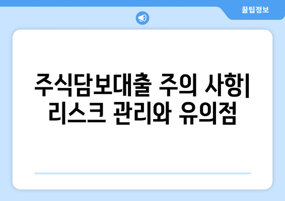 주식담보대출 신용거래 방법 이해