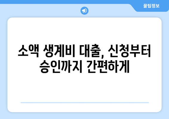 무엇인지 궁금한 소액 생계비 대출