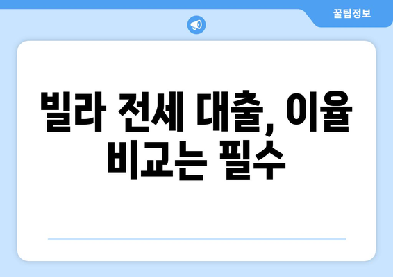 빌라 전세 보증금 반환 대출: 이율과 은행 조건 파악하기