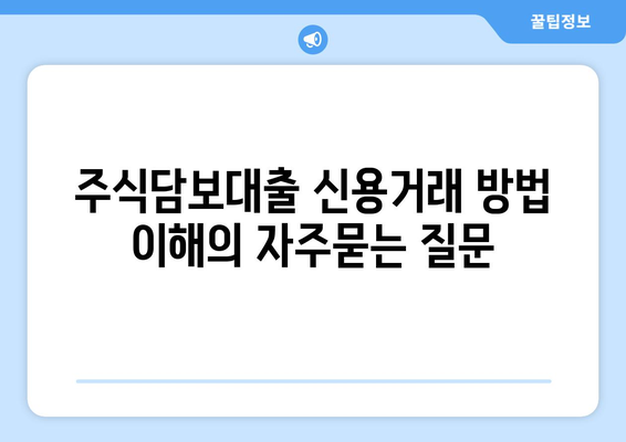 주식담보대출 신용거래 방법 이해