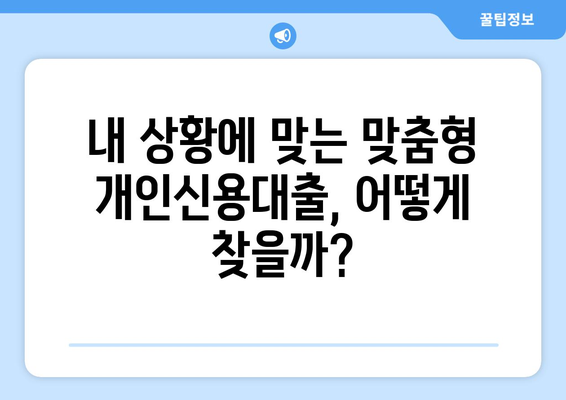 개인신용대출 금리 및 한도 비교: 맞춤대출로 맞춤형 솔루션