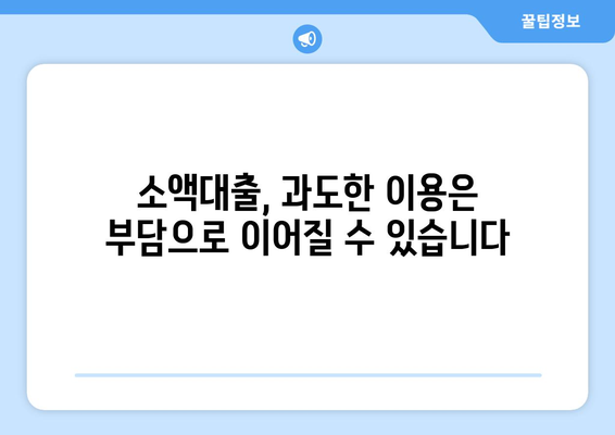 소액대출 이해하기