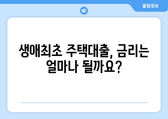 생애최초 주택자금대출, 한도-금리-조건 한눈에