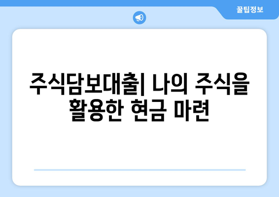 주식담보대출 신용거래 방법 이해