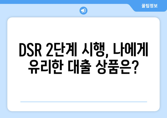 DSR 규제 2단계 시행: 대출 한도 계산법 알아보기