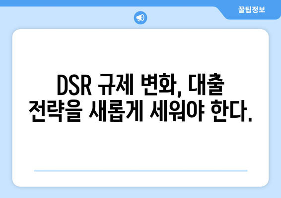 DSR 규제 2단계 시행: 대출 한도 계산법 알아보기