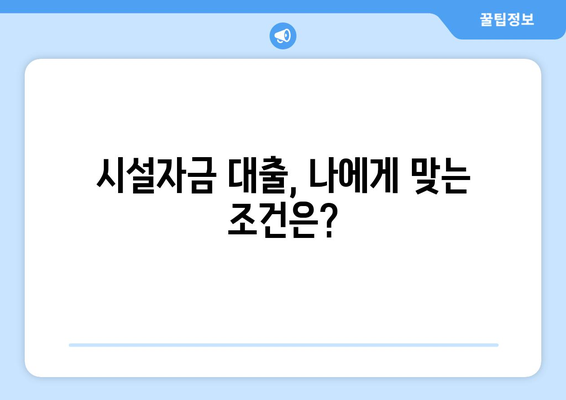 시설자금 대출: 부동산 용어 쉽게 알기