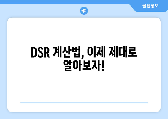 DSR 규제 2단계 시행: 대출 한도 계산법 알아보기