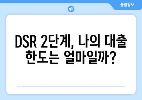 DSR 규제 2단계 시행: 대출 한도 계산법 알아보기