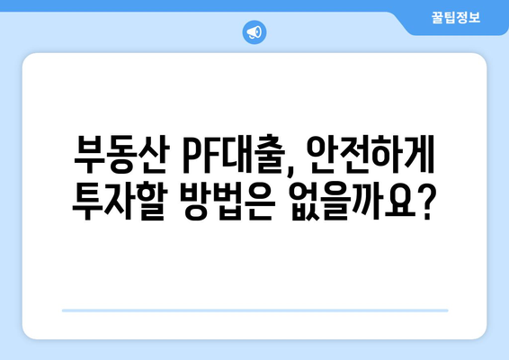 부동산 PF대출 구조: 연쇄부도가 일어나는 이유