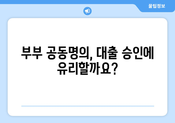 빌라 지분대출 부부 공동명의 절차 알아보기