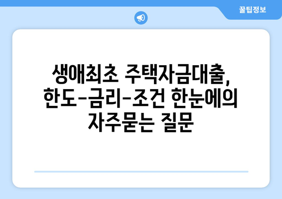 생애최초 주택자금대출, 한도-금리-조건 한눈에