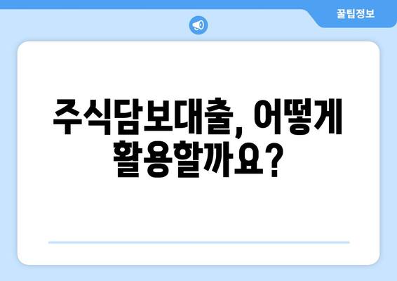 주식담보대출 신용거래 이해하기